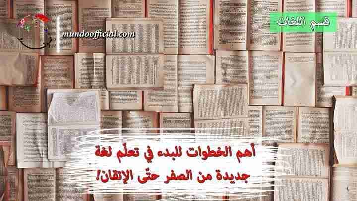 أهم الخطوات للبدء في تعل م لغة جديدة من الصفر حت ى الإتقان موندو